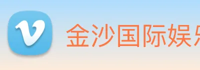 金沙国际娱乐城 logo